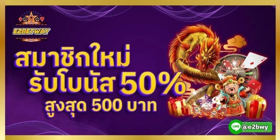 e2betway เว็บตรง