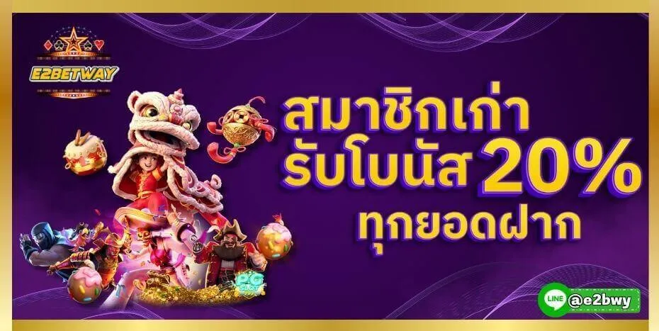 ทางเข้าเล่น e2betway